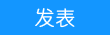 發(fā)新帖